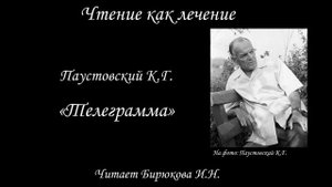 Паустовский К.Г.  Телеграмма  (читает Бирюкова И.Н.)