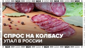 "Деньги 24": в России упал спрос на колбасу - Москва 24