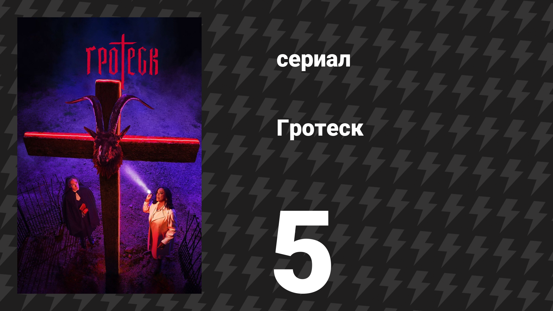 Гротеск 5 серия «Красная дымка» (сериал, 2024)