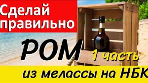 Постановка браги для рома с последующим перегоном на НБК