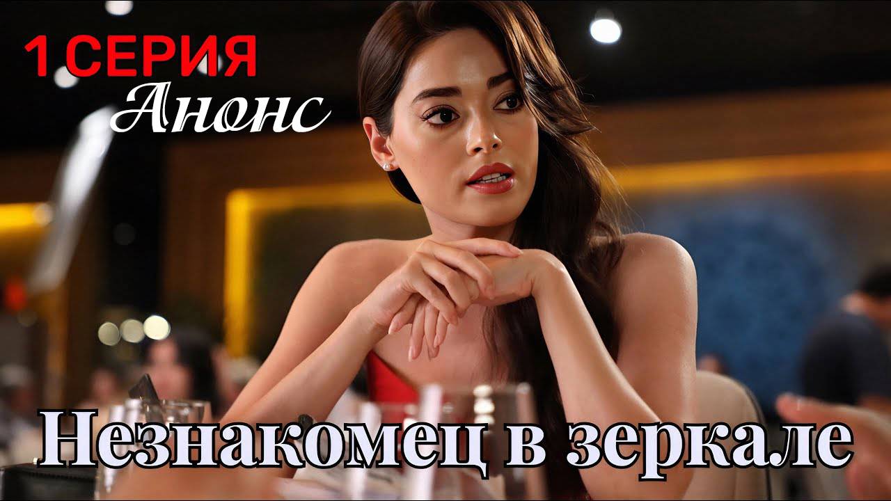 Незнакомец в зеркале 1 серия анонс на русском языке