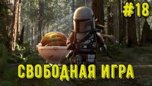 Лего Звездные войны. Скайуокер Сага! Свободная игра #18! Прохождение)