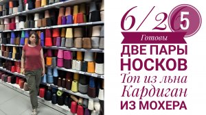 6/25 Готовы две пары носков, топ из льна, кардиган из мохера. Новинки пряжи.