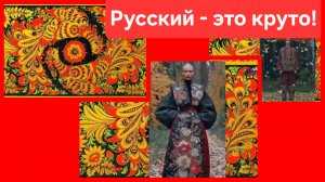 Быть русским круто!💪