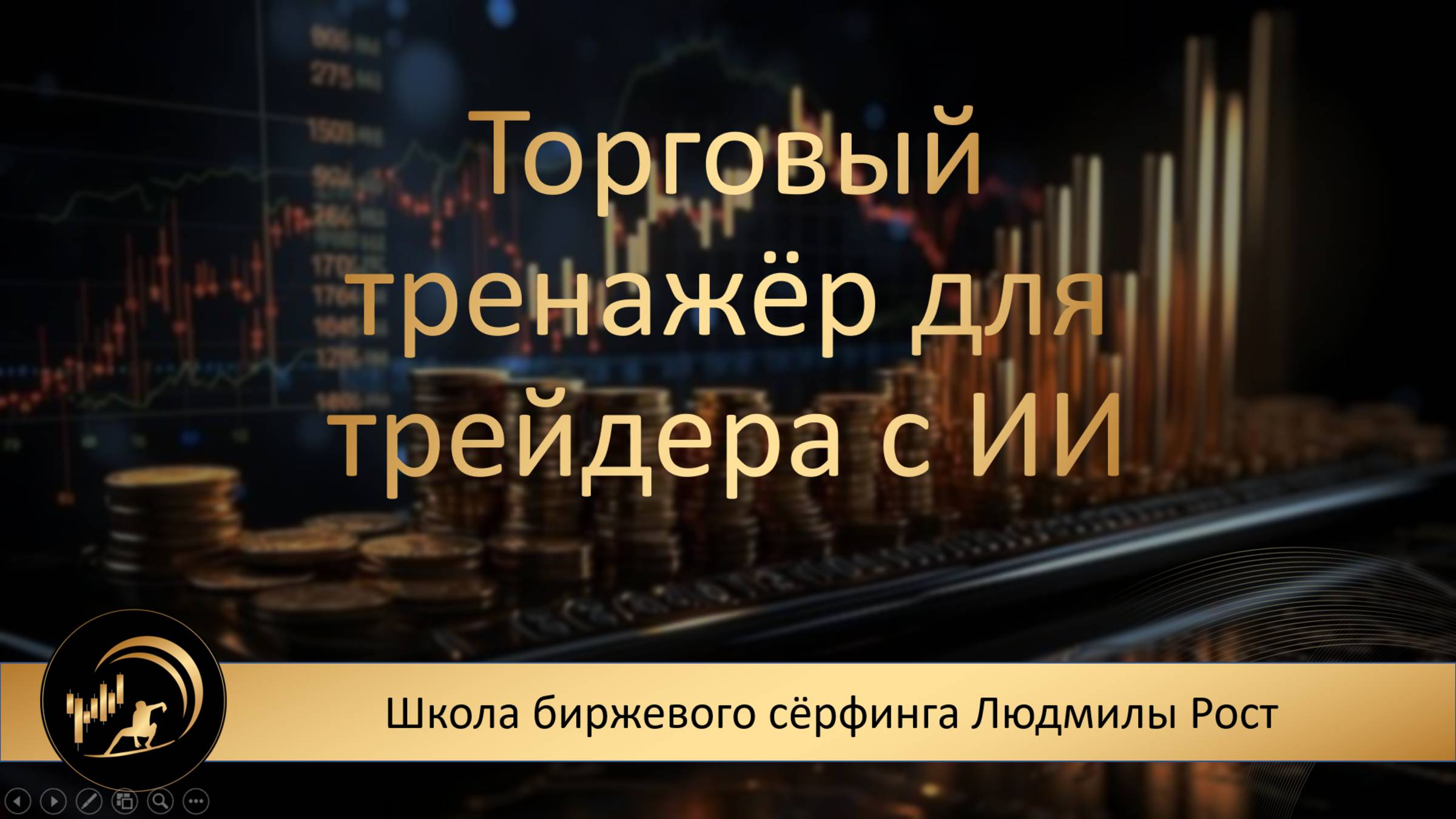 Трейдинг. Обучение. Торговый тренажер.