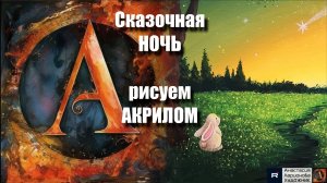 🌙✨СКАЗОЧНАЯ ночь: Рисуем за 20 минут! 🎨｜Акрил для начинающих + релакс с музыкой 🎵｜АртГейм  МК