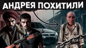 АНДРЮХУ ОПЯТЬ ПОХИТИЛИ / ЧТО ОН СДЕЛАЛ????