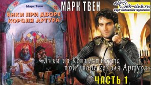 Марк Твен "Янки из Коннектикута при дворе короля Артура" (часть 1)