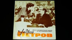 Винил. Андрей Петров - Песни и инструментальная музыка из к/ф «Служебный роман». 1977