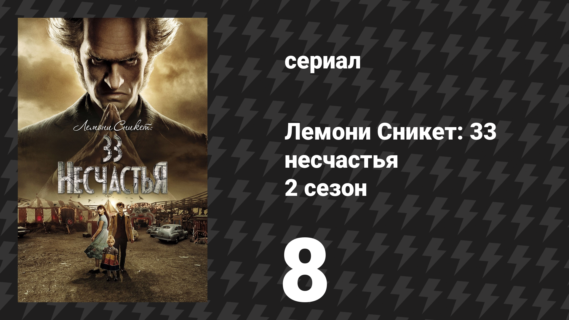 Лемони Сникет: 33 несчастья 2 сезон 8 серия «Враждебный госпиталь, часть 2» (сериал, 2018)