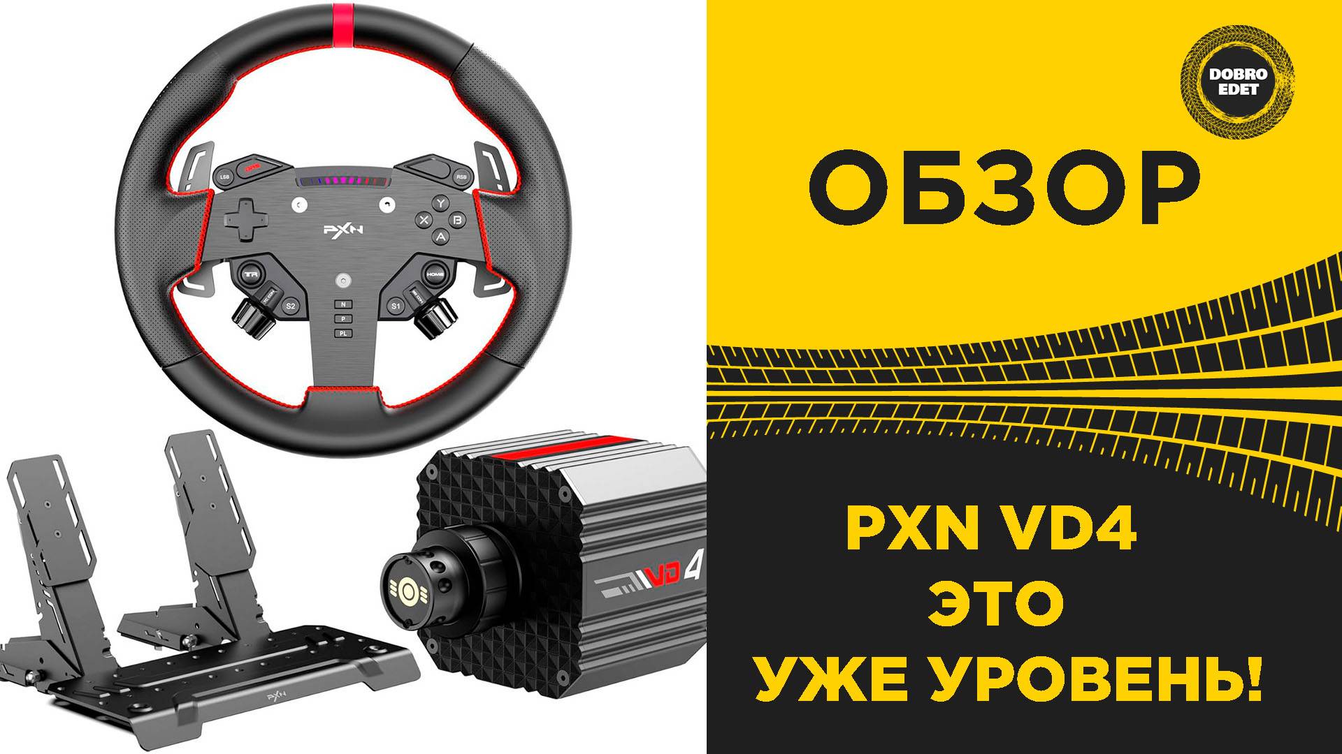 ОБЗОР РУЛЯ PXN VD4 - УЖЕ УРОВЕНЬ! смотреть онлайн