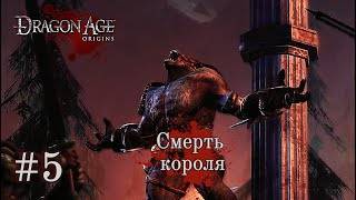 СМЕРТЬ КОРОЛЯ ➤ Dragon Age: Origins #5