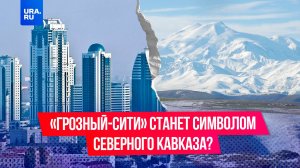 «Грозный-Сити» может стать новым символом на рублевой купюре
