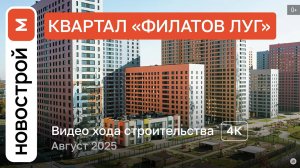 Обзор ЖК «Филатов луг» / Ход строительства / август 2025 г.