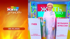 Жить здорово! Выпуск от 06.10.2025