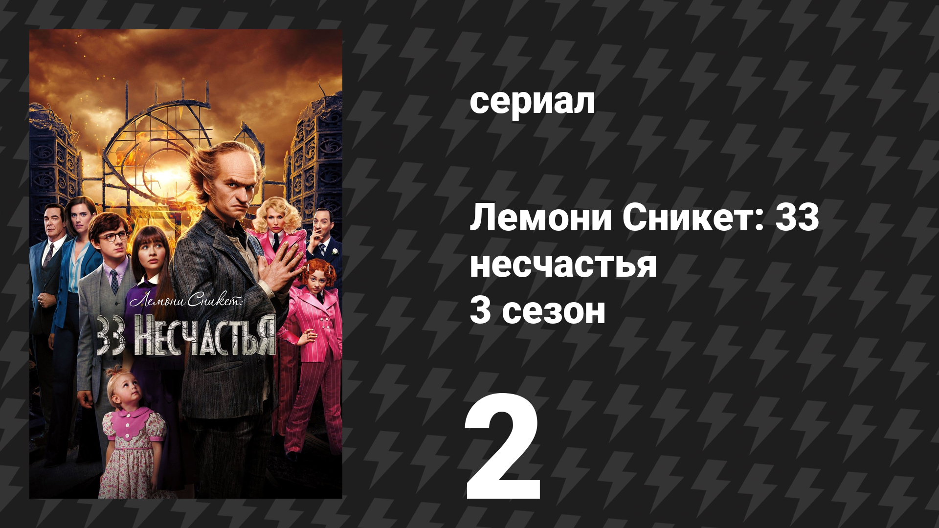 Лемони Сникет: 33 несчастья 3 сезон 2 серия «Скользкий склон, часть 2» (сериал, 2019)