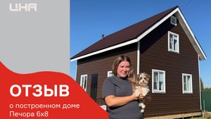Отзыв о построенном доме Печора 6х8