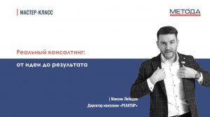 Реальный консалтинг: от идеи до результата | Мастер-класс | Максим Лебедев