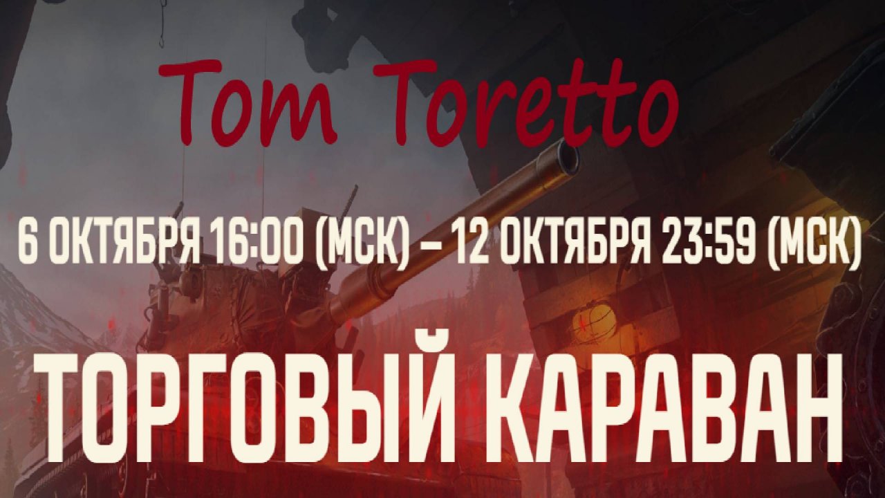 Торговый Караван 06.10.2025г.