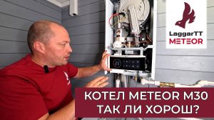 ВСЯ ПРАВДА О ГАЗОВОМ КОТЛЕ METEOR M30. МНЕНИЕ ЭКСПЕРТА.