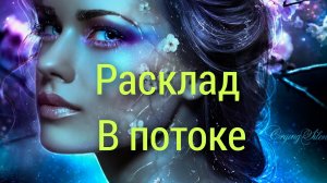 Расклад💯❤В потоке. Про деньги и свободу