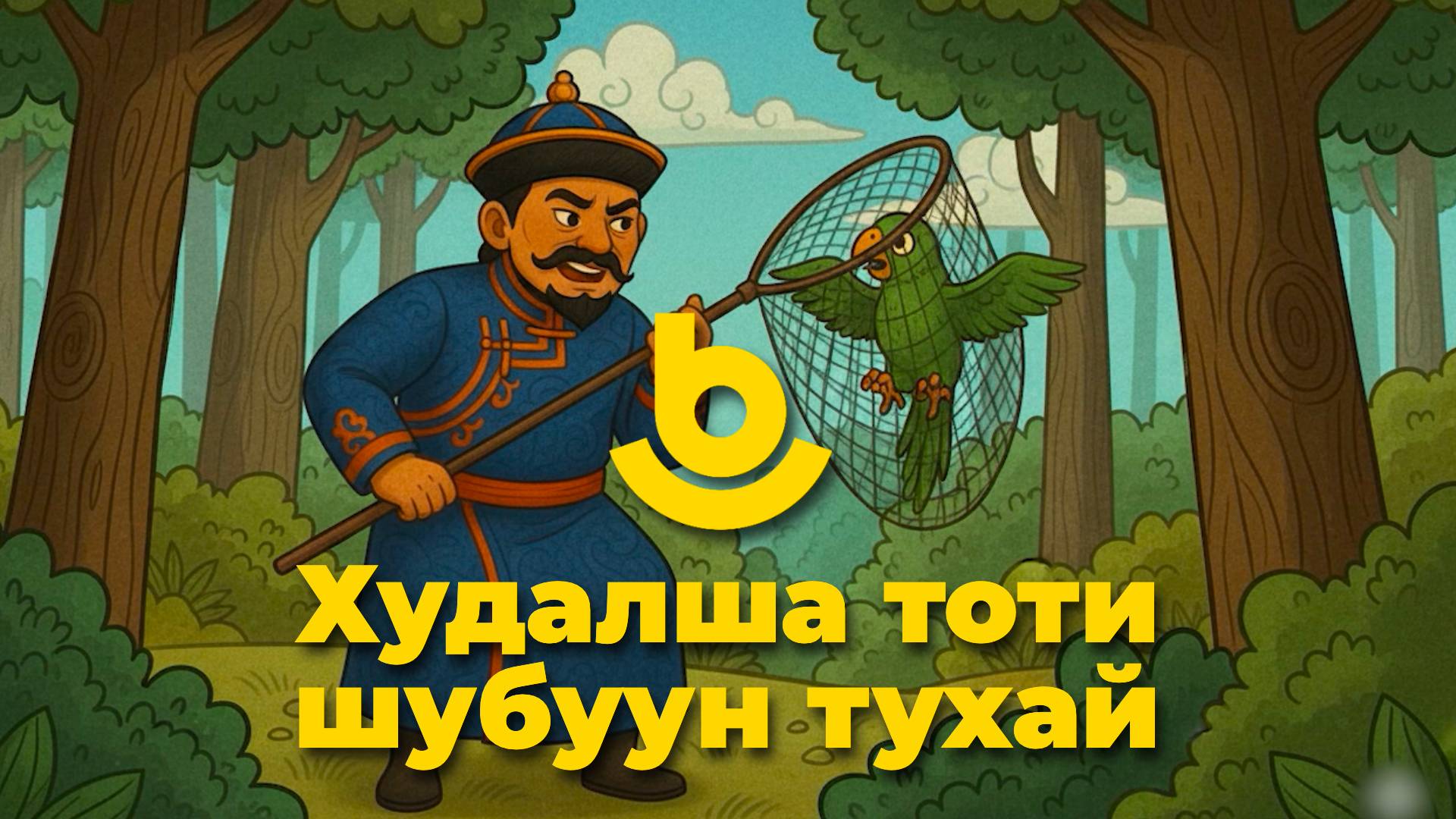 Худалша тоти шубуун тухай