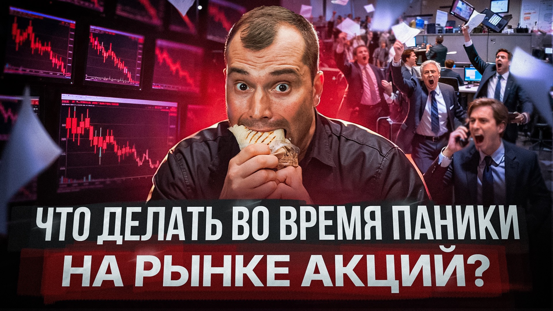 Что делать во время паники на рынке акций? смотреть онлайн