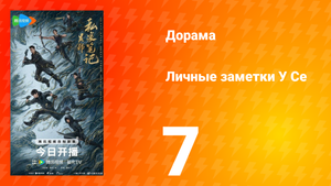 Личные заметки У Се 7 серия