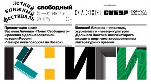Василий Авченко «Полет Свободного» и  «Четыре века поворота на Восток»