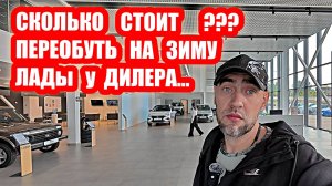 СКОЛЬКО СТОИТ ПЕРЕОБУТЬ ВАЗы НА ЗИМУ у ДИЛЕРА