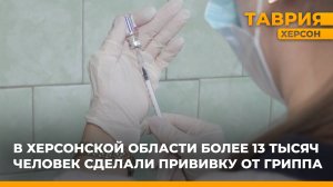 В Херсонской области более 13 тысяч человек сделали прививку от гриппа