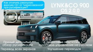 Lynk&Co 900 FLYME OS 2.0.0 - Русификация, приложения, голосовые подсказки и управление на русском