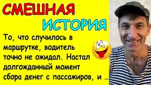 Смешной история про смешной случай в маршрутке