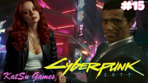 СТРАЖИ БЕСПОРЯДКА ⇒ CYBERPUNK 2077 #15