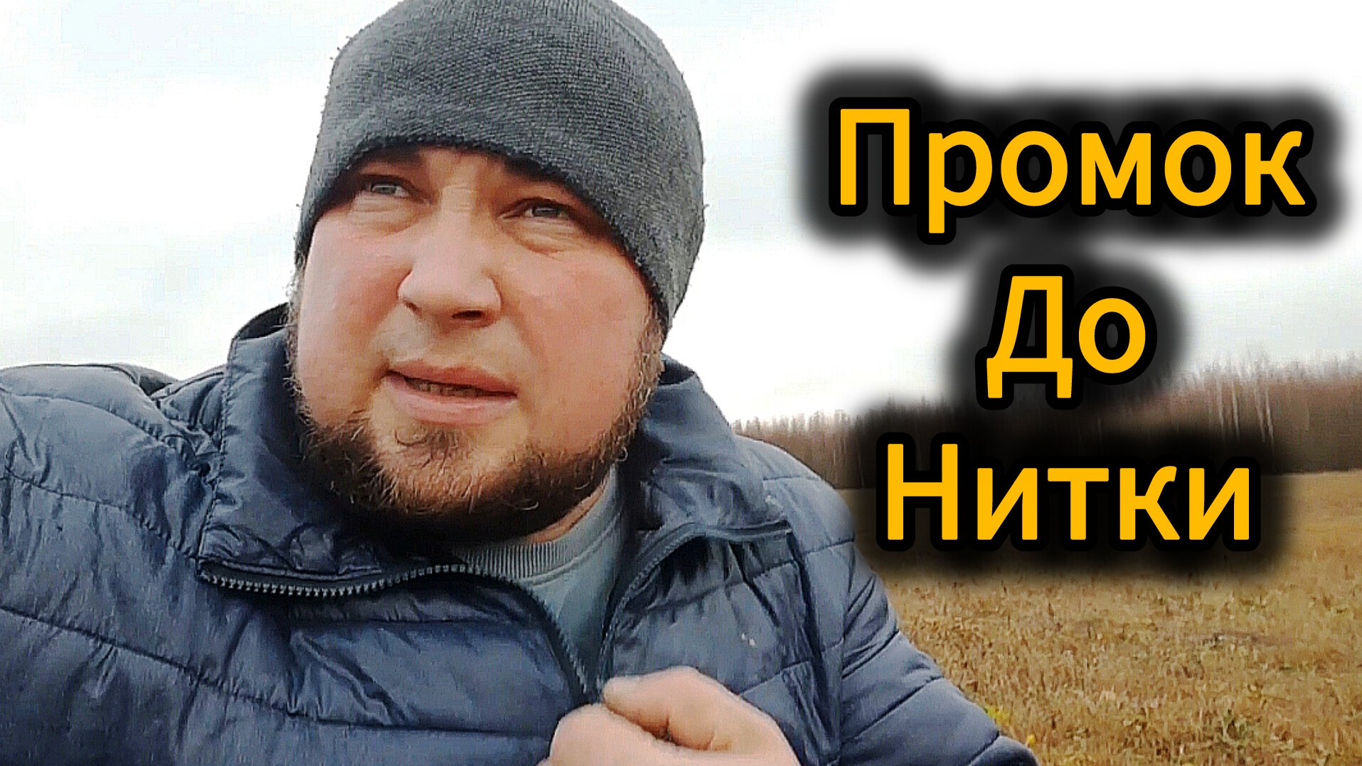 Проник до нитки:Полевой приборный поиск с металлоискателем