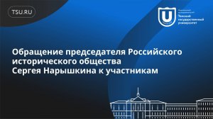 Обращение председателя Российского исторического общества Сергея Нарышкина к участникам