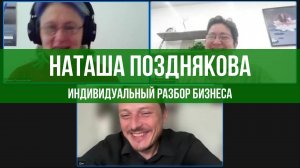Наташа Позднякова. Бизнес-Разбор. Сентябрь.25