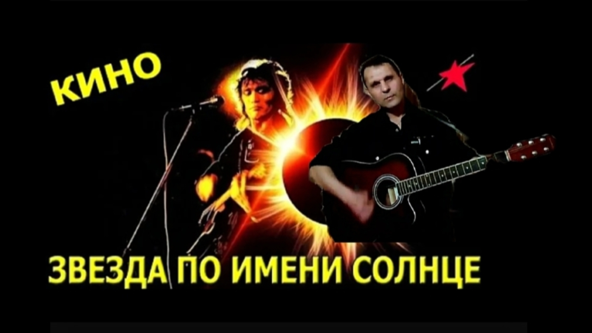 В. Цой - Звезда по имени Солнце - на гитаре