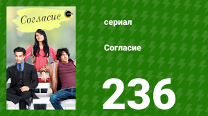 Согласие 1 сезон 236 серия (сериал, 2012)
