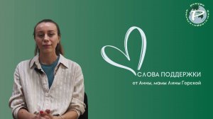 Слова поддержки от Анны, мамы Ангелины Горской
