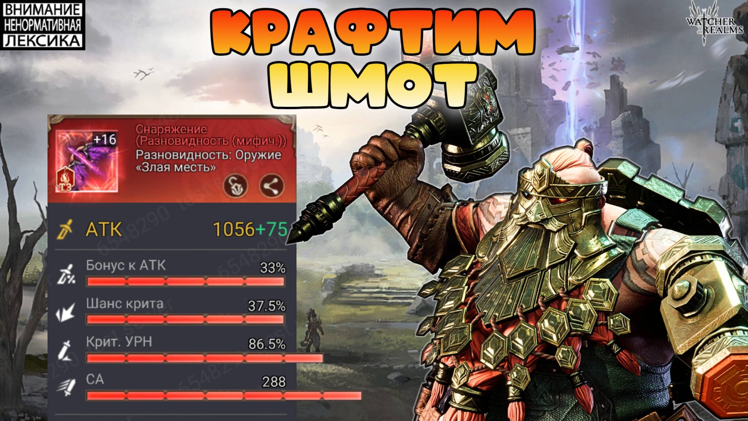 🔥 Крафт шмота за 10000 ткани — итоги || Watcher of Realms || 18+ смотреть онлайн