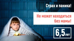 У ребенка паники и истерики! Не может расстаться с матерью! 6,5 лет