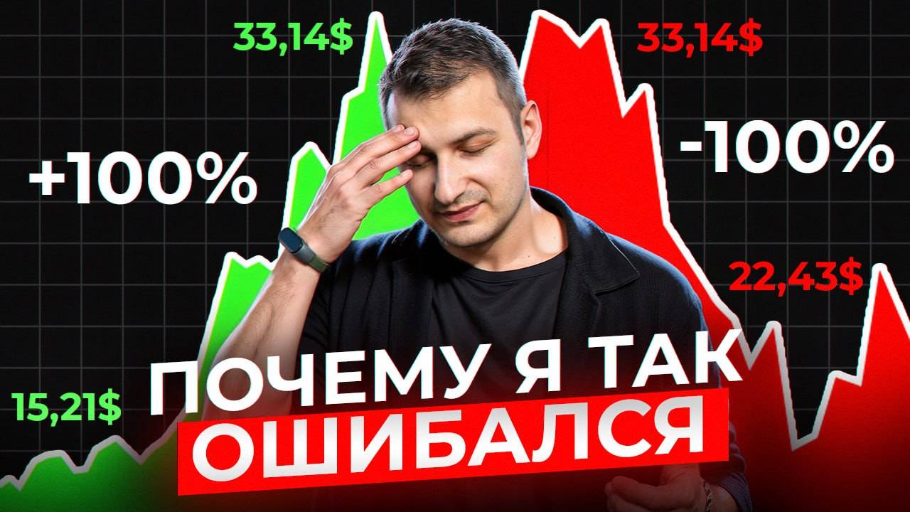 Мои самые большие ошибки в инвестициях. Учись на ошибках других.