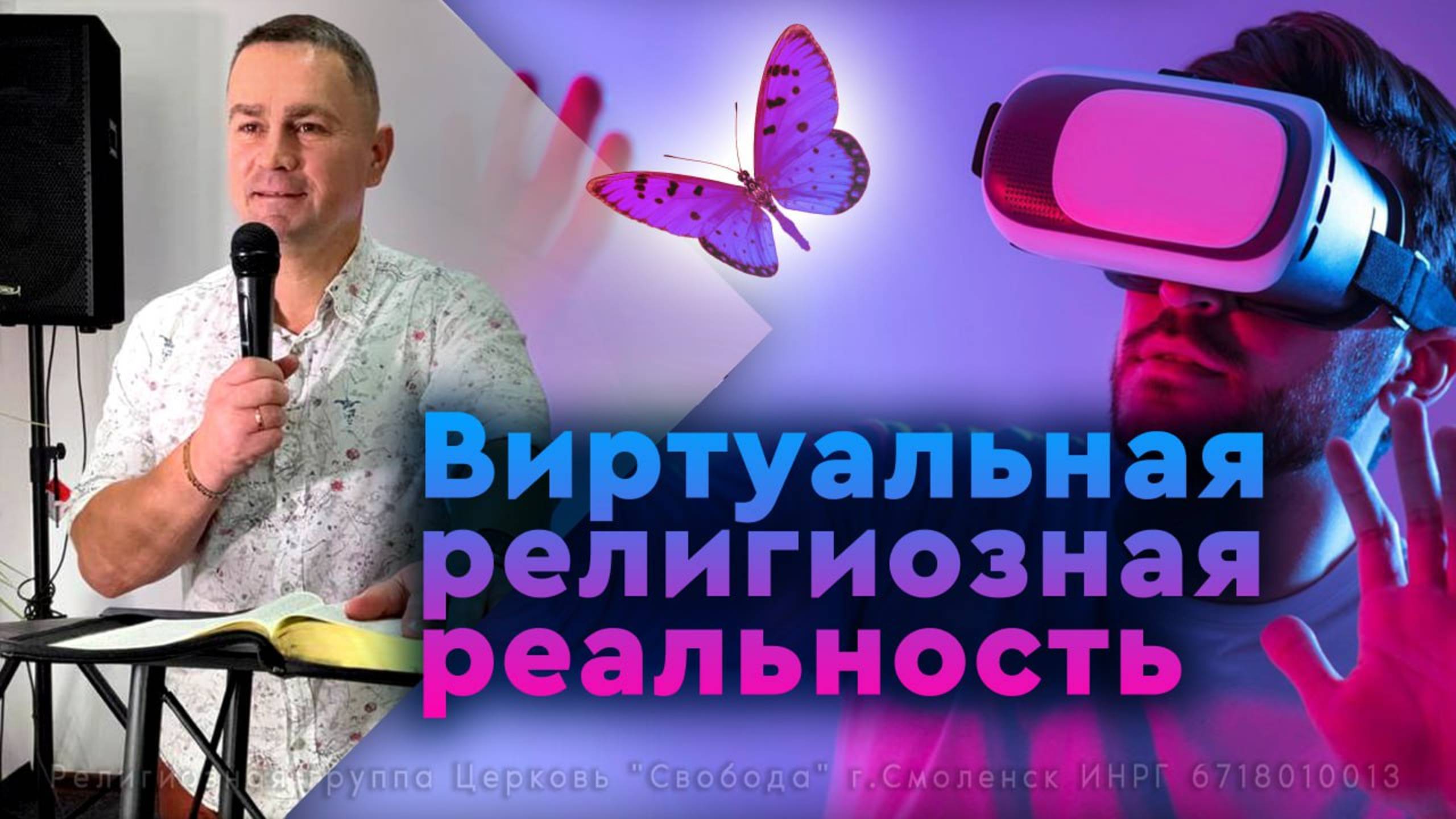 Виртуальная религиозная реальность