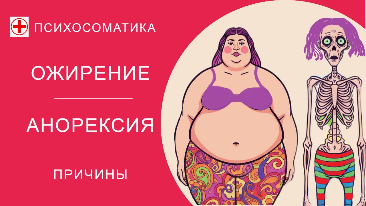 ПСИХОСОМАТИКА: ОЖИРЕНИЕ И АНОРЕКСИЯ смотреть онлайн