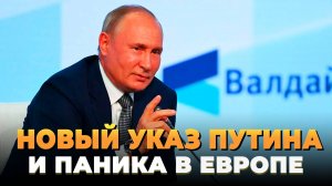 Новый указ Путина и паника в Европе