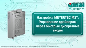 Настройка MEYERTEC MST: Управление драйвером через быстрые дискретные входы (часть 1)