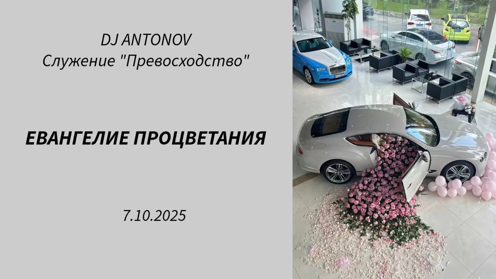 DJ ANTONOV - Евангелие процветания (7.10.2025)