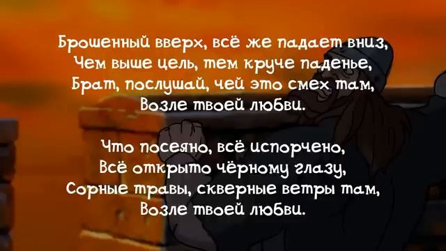 [Lyrics] Возле твоей любви (Варяжская) - Любэ_Near Your Love (Varangian) [Prince