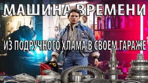 Он собрал МАШИНУ ВРЕМЕНИ в маленьком гараже из подручного хлама?